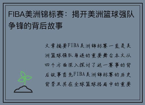 FIBA美洲锦标赛：揭开美洲篮球强队争锋的背后故事