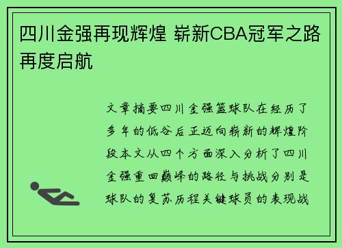 四川金强再现辉煌 崭新CBA冠军之路再度启航 四川金强再现辉煌 崭新CBA冠军之路再度启航