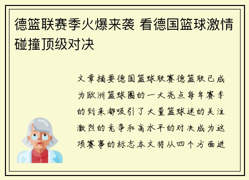 德篮联赛季火爆来袭 看德国篮球激情碰撞顶级对决 德篮联赛季火爆来袭 看德国篮球激情碰撞顶级对决