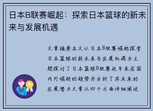 日本B联赛崛起：探索日本篮球的新未来与发展机遇