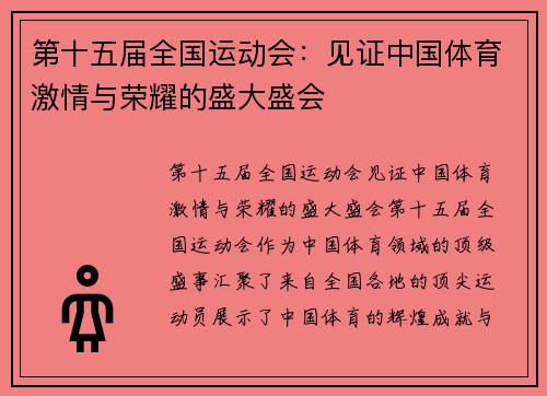 第十五届全国运动会:见证中国体育激情与荣耀的盛大盛会 第十五届全国运动会:见证中国体育激情与荣耀的盛大盛会