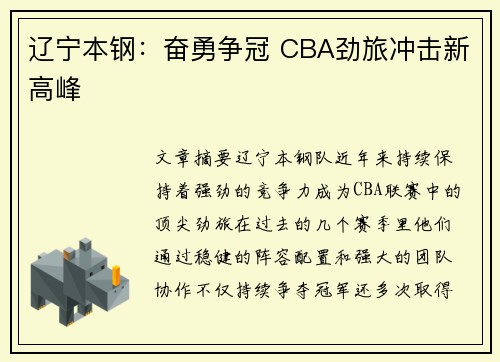 辽宁本钢:奋勇争冠 CBA劲旅冲击新高峰 辽宁本钢:奋勇争冠 CBA劲旅冲击新高峰
