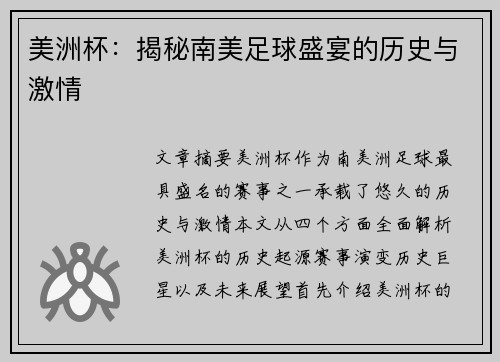 美洲杯：揭秘南美足球盛宴的历史与激情