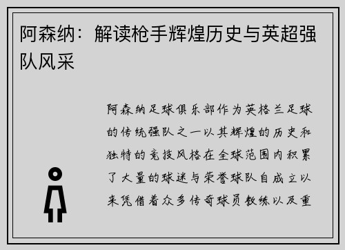 阿森纳：解读枪手辉煌历史与英超强队风采