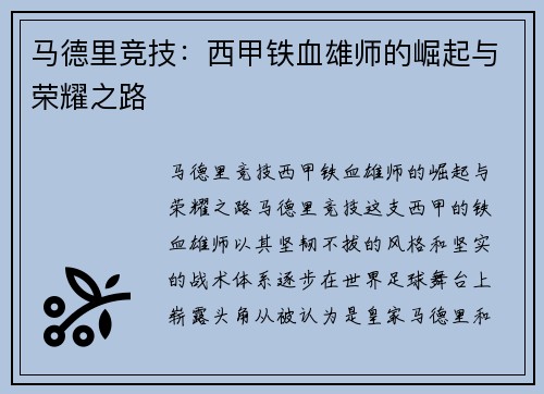 马德里竞技：西甲铁血雄师的崛起与荣耀之路