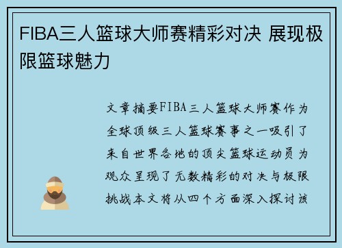 FIBA三人篮球大师赛精彩对决 展现极限篮球魅力 FIBA三人篮球大师赛精彩对决 展现极限篮球魅力