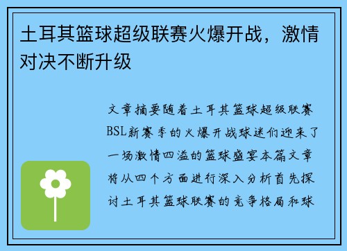 土耳其篮球超级联赛火爆开战，激情对决不断升级