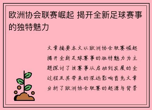 欧洲协会联赛崛起 揭开全新足球赛事的独特魅力 欧洲协会联赛崛起 揭开全新足球赛事的独特魅力