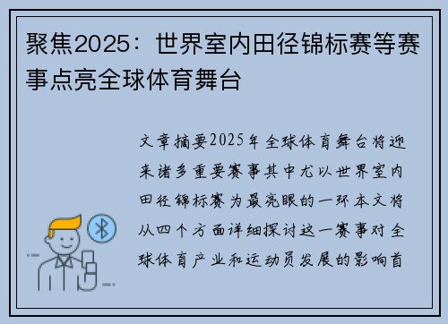 聚焦2025:世界室内田径锦标赛等赛事点亮全球体育舞台 聚焦2025:世界室内田径锦标赛等赛事点亮全球体育舞台
