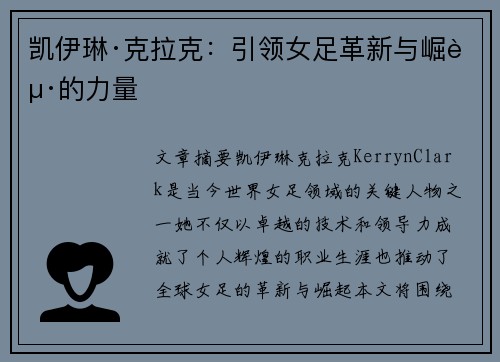 凯伊琳·克拉克:引领女足革新与崛起的力量 凯伊琳·克拉克:引领女足革新与崛起的力量