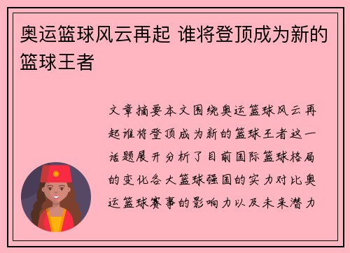 奥运篮球风云再起 谁将登顶成为新的篮球王者 奥运篮球风云再起 谁将登顶成为新的篮球王者