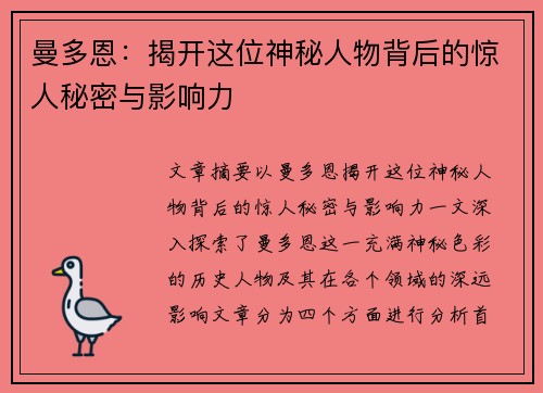 曼多恩:揭开这位神秘人物背后的惊人秘密与影响力 曼多恩:揭开这位神秘人物背后的惊人秘密与影响力