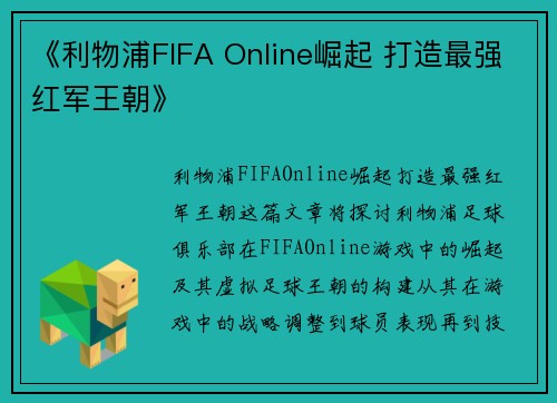 《利物浦FIFA Online崛起 打造最强红军王朝》 《利物浦FIFA Online崛起 打造最强红军王朝》