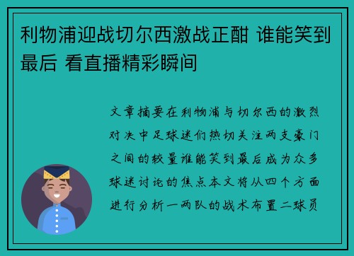 利物浦迎战切尔西激战正酣 谁能笑到最后 看直播精彩瞬间 利物浦迎战切尔西激战正酣 谁能笑到最后 看直播精彩瞬间