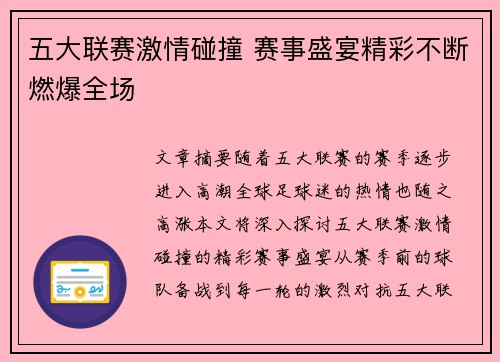 五大联赛激情碰撞 赛事盛宴精彩不断燃爆全场