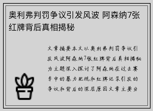 奥利弗判罚争议引发风波 阿森纳7张红牌背后真相揭秘