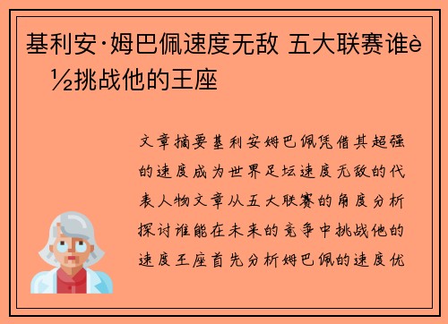 基利安·姆巴佩速度无敌 五大联赛谁能挑战他的王座