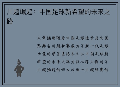 川超崛起:中国足球新希望的未来之路 川超崛起:中国足球新希望的未来之路