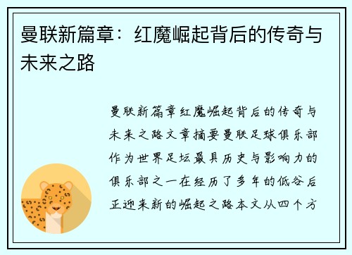 曼联新篇章：红魔崛起背后的传奇与未来之路