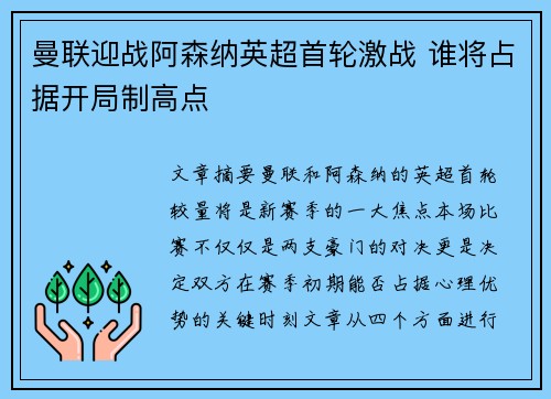 曼联迎战阿森纳英超首轮激战 谁将占据开局制高点 曼联迎战阿森纳英超首轮激战 谁将占据开局制高点