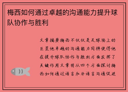 梅西如何通过卓越的沟通能力提升球队协作与胜利