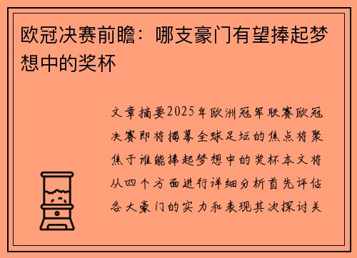 欧冠决赛前瞻:哪支豪门有望捧起梦想中的奖杯 欧冠决赛前瞻:哪支豪门有望捧起梦想中的奖杯
