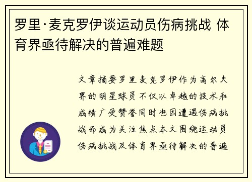 罗里·麦克罗伊谈运动员伤病挑战 体育界亟待解决的普遍难题