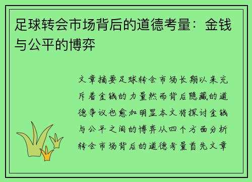 足球转会市场背后的道德考量:金钱与公平的博弈 足球转会市场背后的道德考量:金钱与公平的博弈