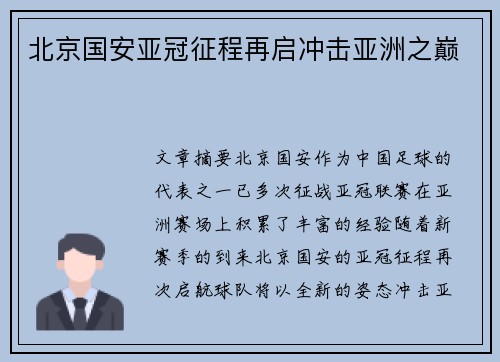 北京国安亚冠征程再启冲击亚洲之巅 北京国安亚冠征程再启冲击亚洲之巅
