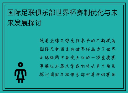 国际足联俱乐部世界杯赛制优化与未来发展探讨 国际足联俱乐部世界杯赛制优化与未来发展探讨