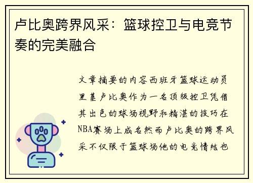 卢比奥跨界风采:篮球控卫与电竞节奏的完美融合 卢比奥跨界风采:篮球控卫与电竞节奏的完美融合