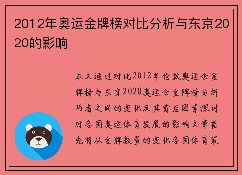 2012年奥运金牌榜对比分析与东京2020的影响 2012年奥运金牌榜对比分析与东京2020的影响