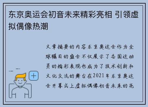 东京奥运会初音未来精彩亮相 引领虚拟偶像热潮 东京奥运会初音未来精彩亮相 引领虚拟偶像热潮