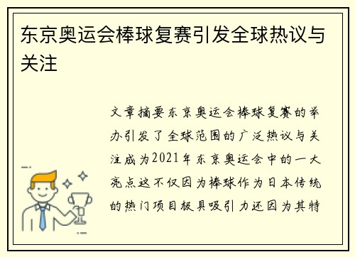 东京奥运会棒球复赛引发全球热议与关注 东京奥运会棒球复赛引发全球热议与关注