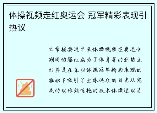 体操视频走红奥运会 冠军精彩表现引热议 体操视频走红奥运会 冠军精彩表现引热议