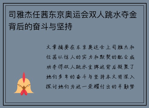 司雅杰任茜东京奥运会双人跳水夺金背后的奋斗与坚持 司雅杰任茜东京奥运会双人跳水夺金背后的奋斗与坚持