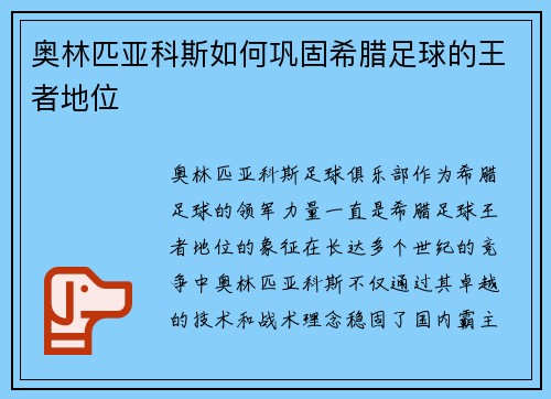 奥林匹亚科斯如何巩固希腊足球的王者地位