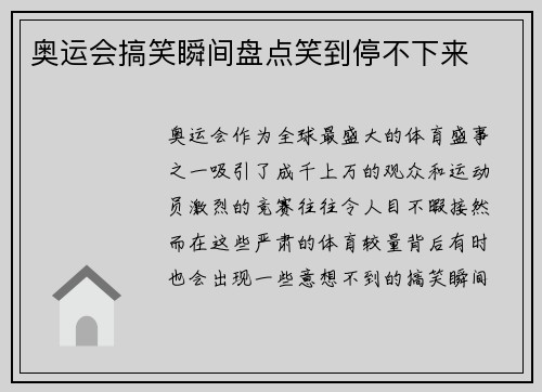 奥运会搞笑瞬间盘点笑到停不下来