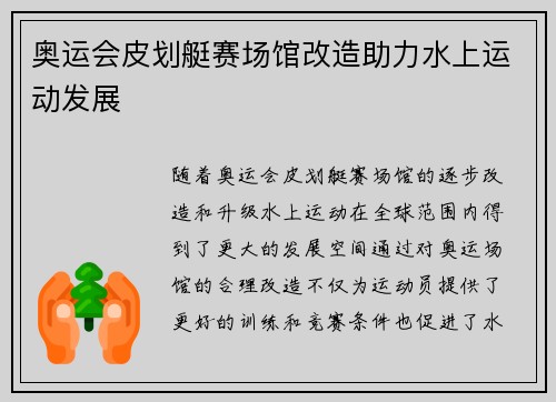 奥运会皮划艇赛场馆改造助力水上运动发展