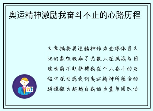 奥运精神激励我奋斗不止的心路历程 奥运精神激励我奋斗不止的心路历程
