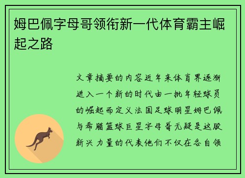 姆巴佩字母哥领衔新一代体育霸主崛起之路 姆巴佩字母哥领衔新一代体育霸主崛起之路