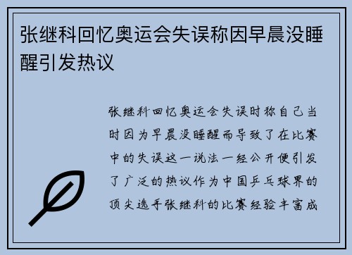 张继科回忆奥运会失误称因早晨没睡醒引发热议