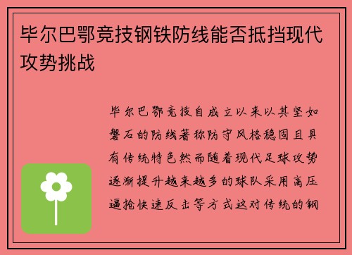 毕尔巴鄂竞技钢铁防线能否抵挡现代攻势挑战